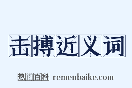 击搏近义词是什么意思的图片